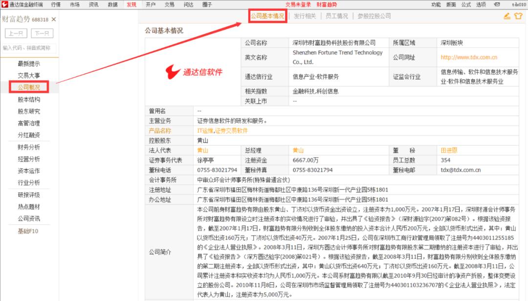 通达信电脑版如何查看个股公司基本情况、发行资料及员工情况？