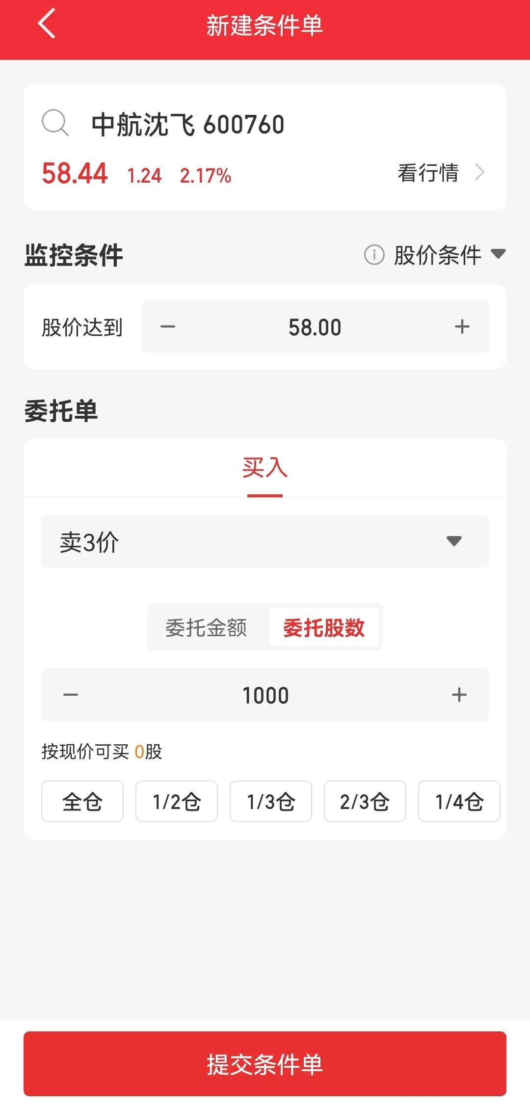 周末分享！股票交易中条件单使用方法及手机端操作指南(图3)