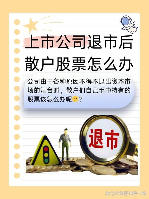 持有的退市票怎么办？股票退市整理期及老三板交易全解析