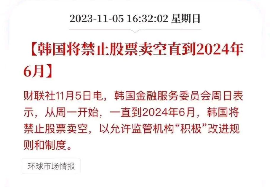 韩国金融监督院宣布重大举措,8个月禁止股票卖空为哪般?(图4) 韩国金融监督院宣布重大举措,8个月禁止股票卖空为哪般?(图4)