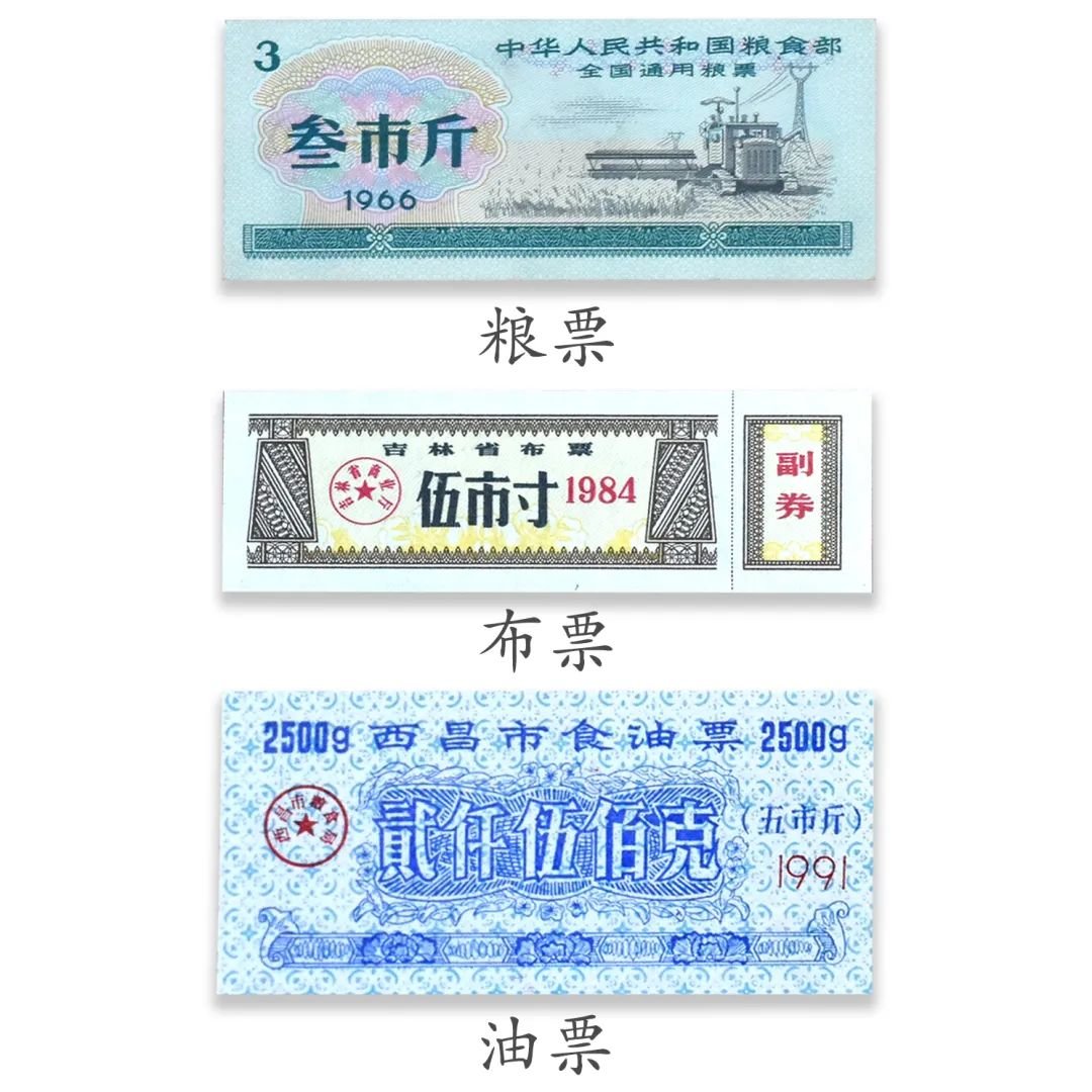 粮票、布票、油票：中国四十年票证配给制的时代印记