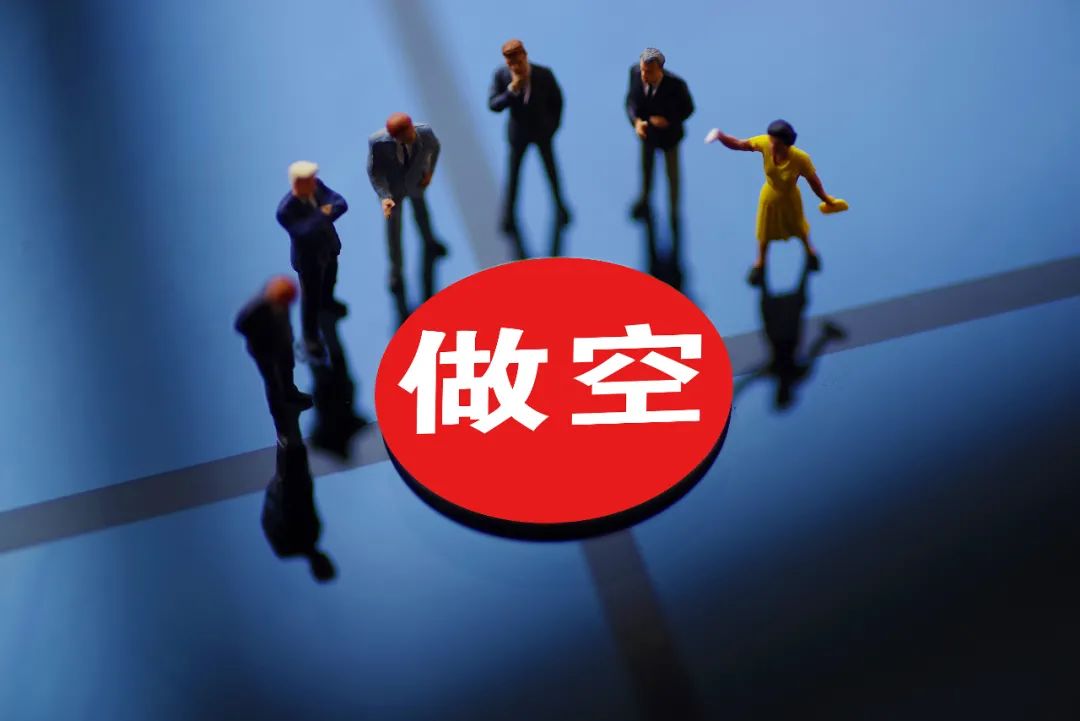 港股可以做空吗?常见方式及成本费用、概念背景介绍(图6) 港股可以做空吗?常见方式及成本费用、概念背景介绍(图6)