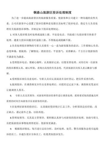旅游投诉管理制度全解析：概述、规定适用范围及投诉要点