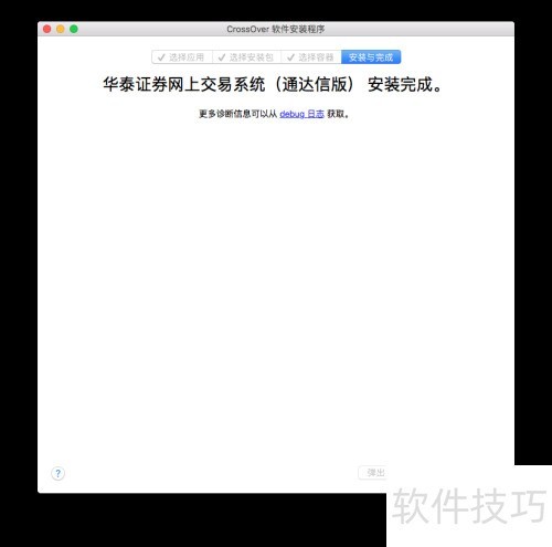 Mac版华泰证券功能有限？教你用CrossOver安装通达信版本(图12)