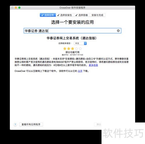 Mac版华泰证券功能有限？教你用CrossOver安装通达信版本(图4)