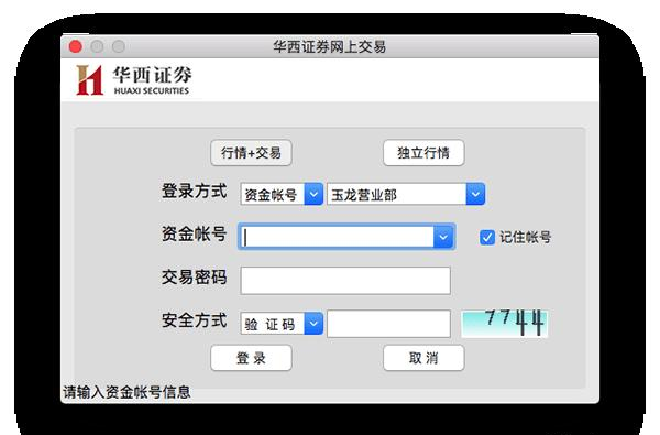 华西证券 MAC 版：专业便捷综合交易软件，功能全特色足