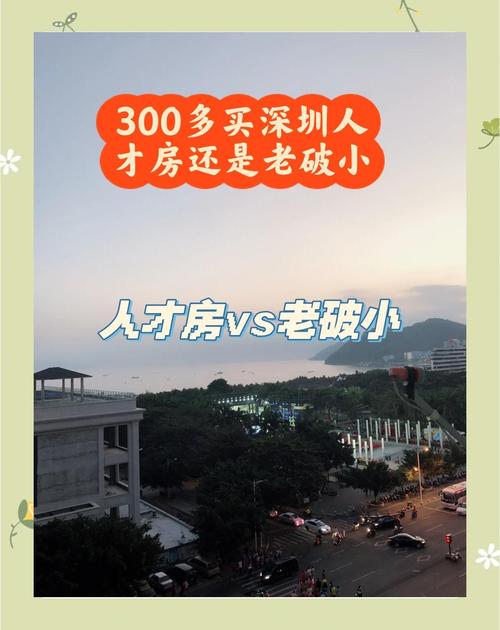 同样买房，深圳老破小赚860万与北京圆明天颂增值40%的秘密？(图4)