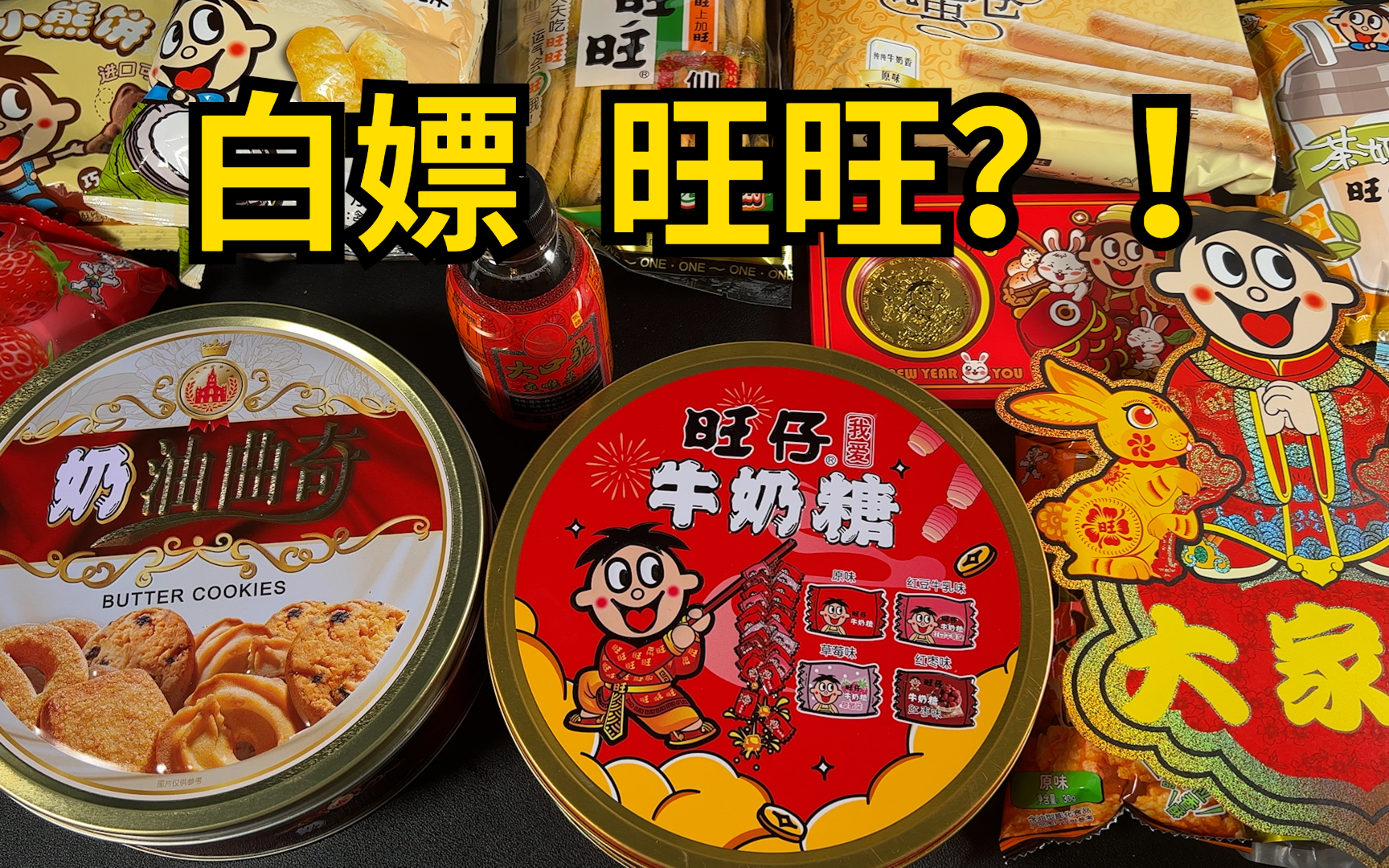 零食原谅套餐来啦!旺旺免费零食、网红酸奶测评都在这儿(图2) 零食原谅套餐来啦!旺旺免费零食、网红酸奶测评都在这儿(图2)