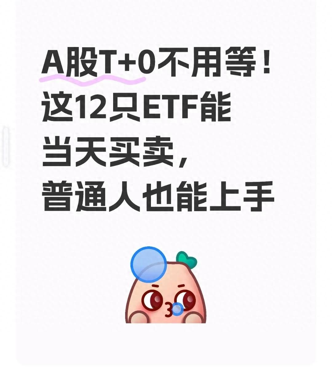 散户如何玩转A股T+0？12只常用ETF实操方法解析，新规后