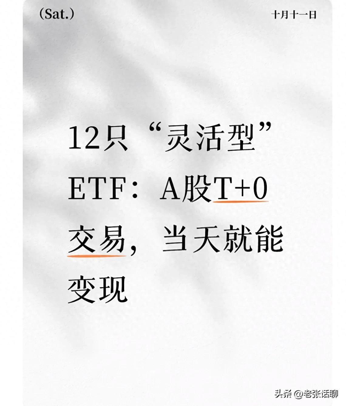 A股T+0 ETF全攻略：12只灵活品种揭秘，跨境与商品类当