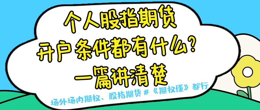 股指期货开户指南:身份与资金门槛解析,50万验资要求详解(图2) 股指期货开户指南:身份与资金门槛解析,50万验资要求详解(图2)