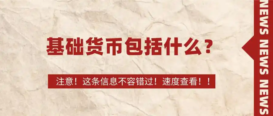一文看懂基础货币：到底包含哪些，以及它为何被称为经济调控的基