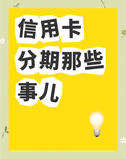 <strong>信用卡分期别大意！年底虽有优惠，但这些陷阱要小心</strong>