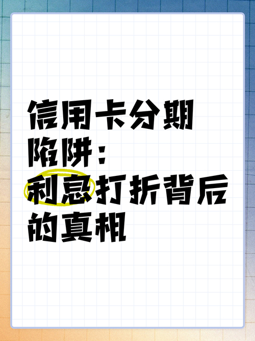 信用卡分期别大意！年底虽有优惠，但这些陷阱要小心(图2)
