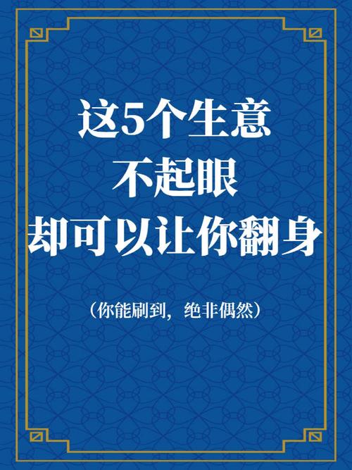 2021年创业选啥好？这10个本小利大的冷门商机别错过