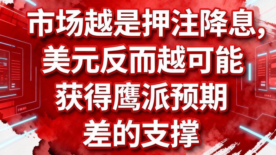 鹰派降息无法抵挡购债冲击,美元破位创七周新低(图2) 鹰派降息无法抵挡购债冲击,美元破位创七周新低(图2)