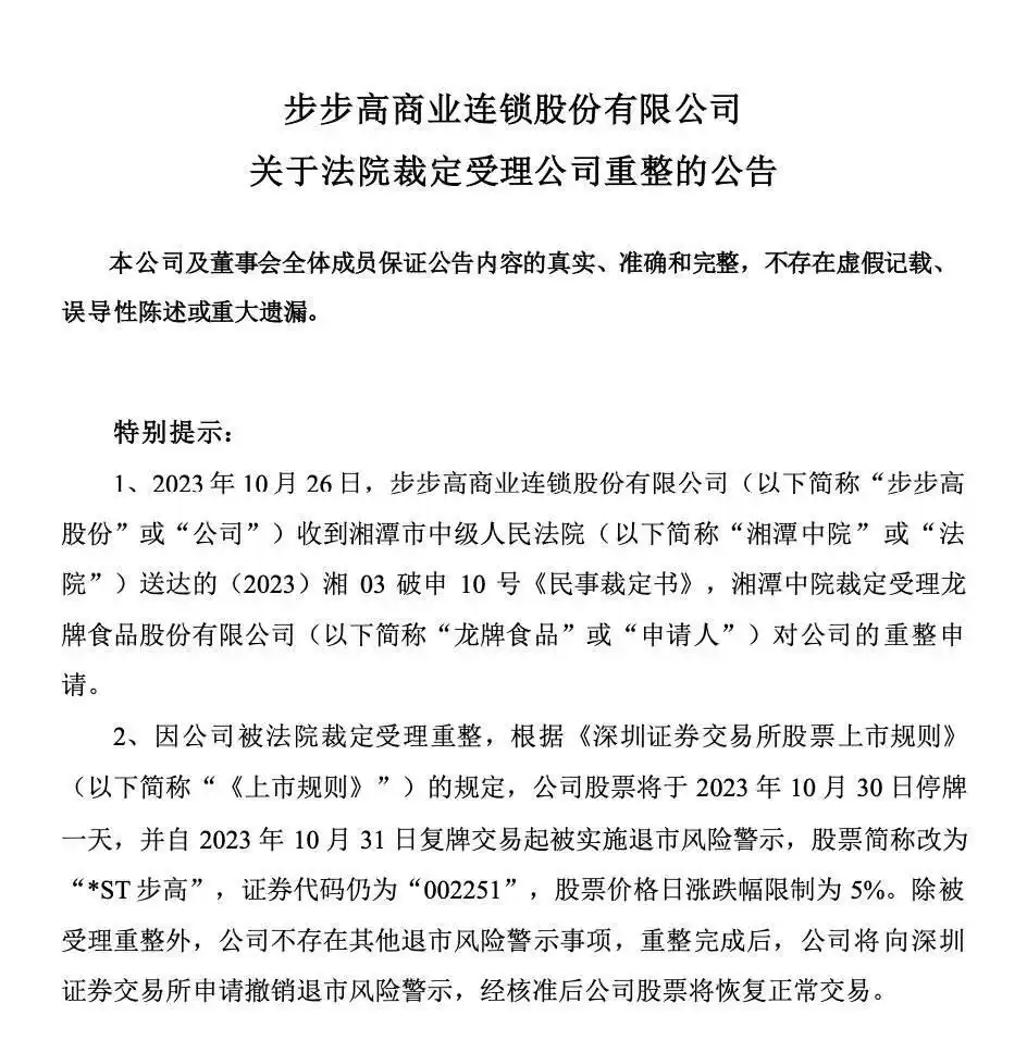 10月30日步步高股票停牌,复牌后将被实施退市风险警示(图4) 10月30日步步高股票停牌,复牌后将被实施退市风险警示(图4)