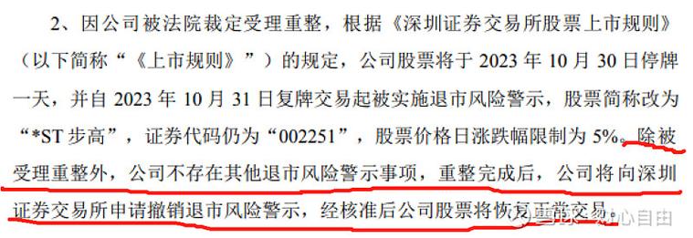 10月30日步步高股票停牌,复牌后将被实施退市风险警示(图5) 10月30日步步高股票停牌,复牌后将被实施退市风险警示(图5)