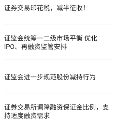 A股迎政策利好,印花税减半、收紧IPO、控制大股东减持等齐发(图2) A股迎政策利好,印花税减半、收紧IPO、控制大股东减持等齐发(图2)