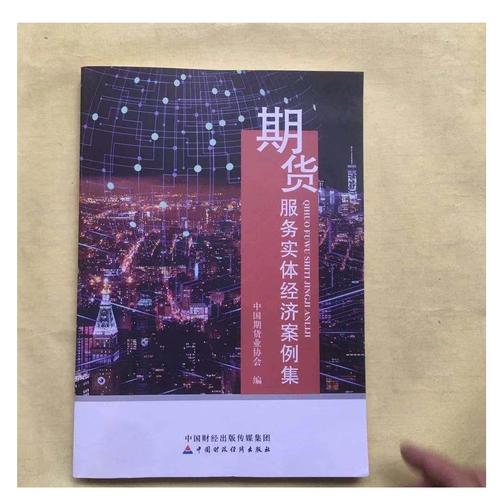 中国期货业协会：服务实体经济，走好中国特色期货行业发展之路