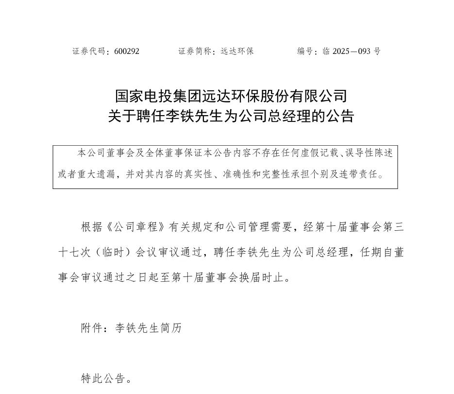 国家电投远达环保重组，新变电投水电及管理层任命信息(图6)