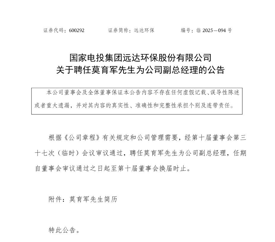 国家电投远达环保重组，新变电投水电及管理层任命信息(图7)