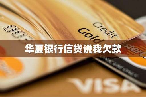 华夏银行信贷说我欠款咋回事？逾期对信用有啥影响？(图7)