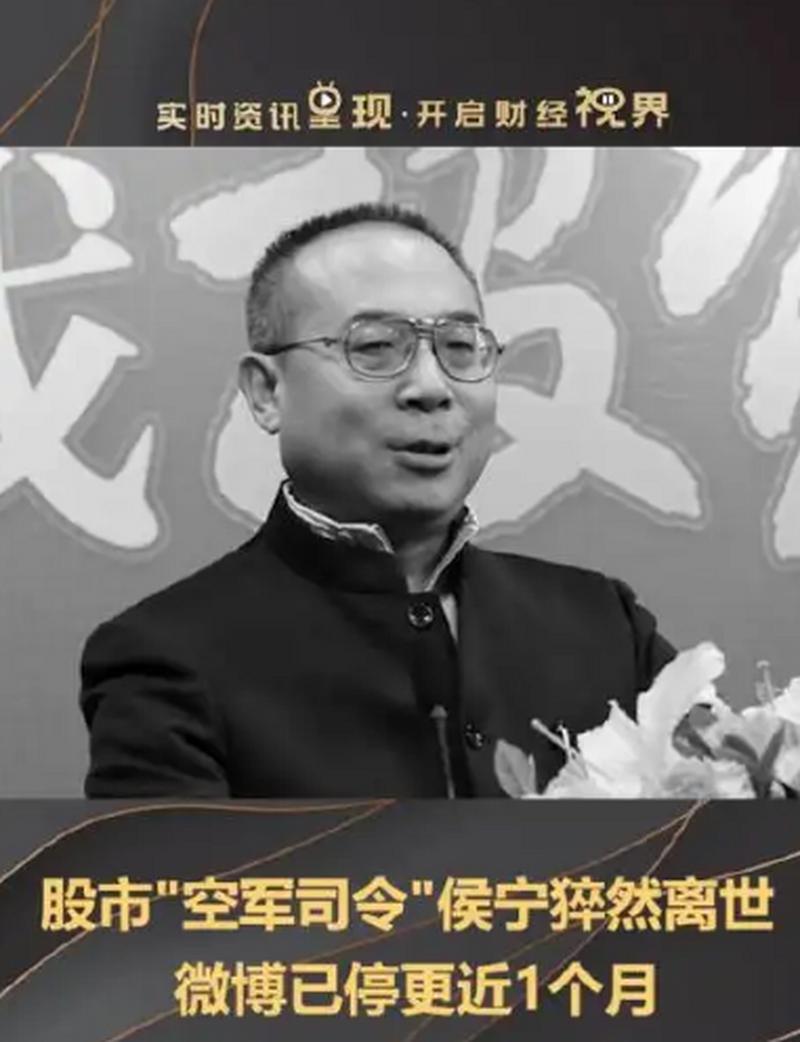 陪伴投资者成长的大V侯宁去世,曾被称为股市‘空军司令’(图2) 陪伴投资者成长的大V侯宁去世,曾被称为股市‘空军司令’(图2)