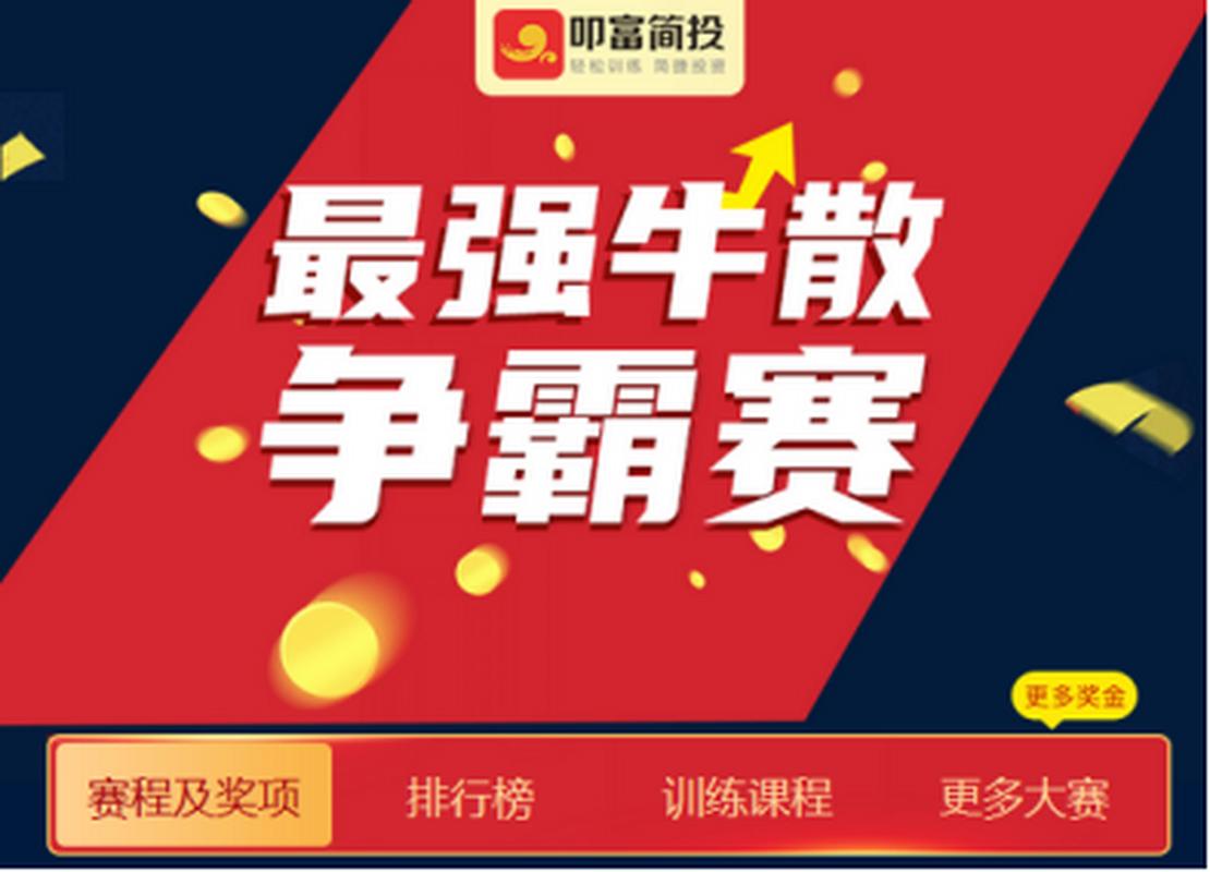 叩富简投：模拟炒股平台，免费参赛赢奖，解决新手炒股难题