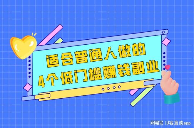 普通人业余赚钱途径，4个低门槛副业方向分享(图1)