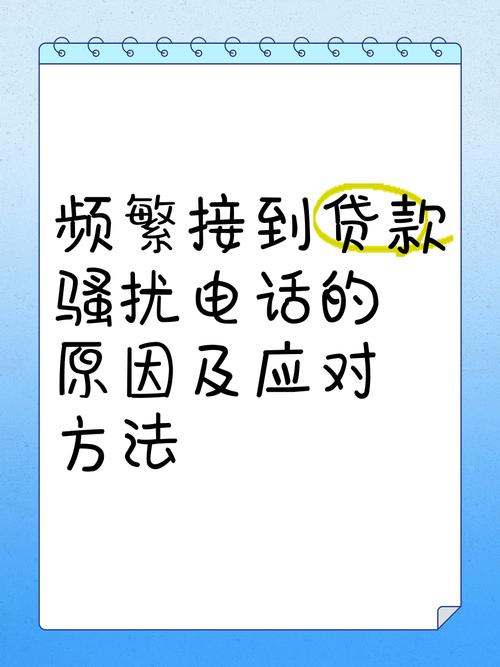 个人信息疑似泄露，贷款投资电话频扰市民生活