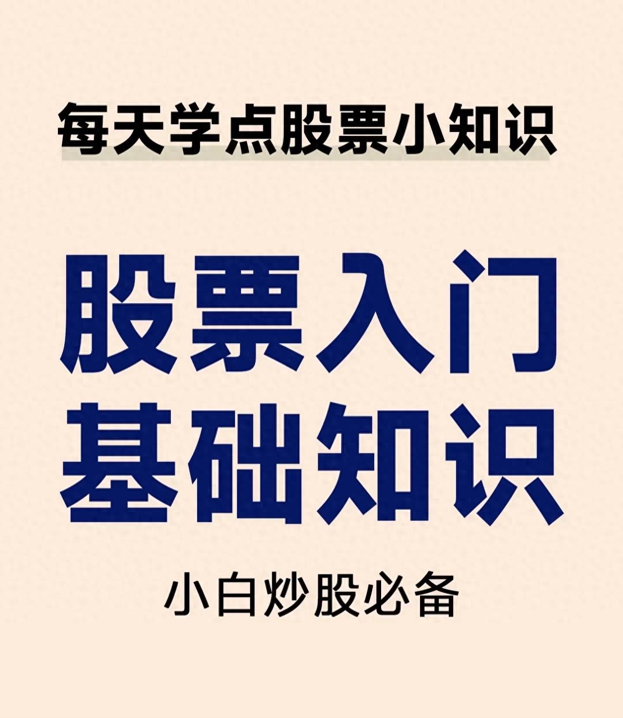 炒股入门知识大揭秘！新手小白必看，少走弯路开启炒股路(图3)