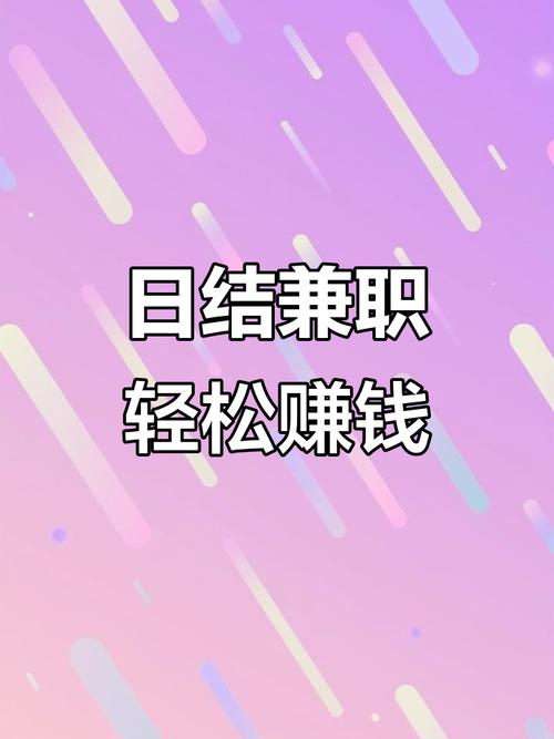 失业负债别慌！2026最靠谱日结兼职，当天上手当天拿钱(图3)