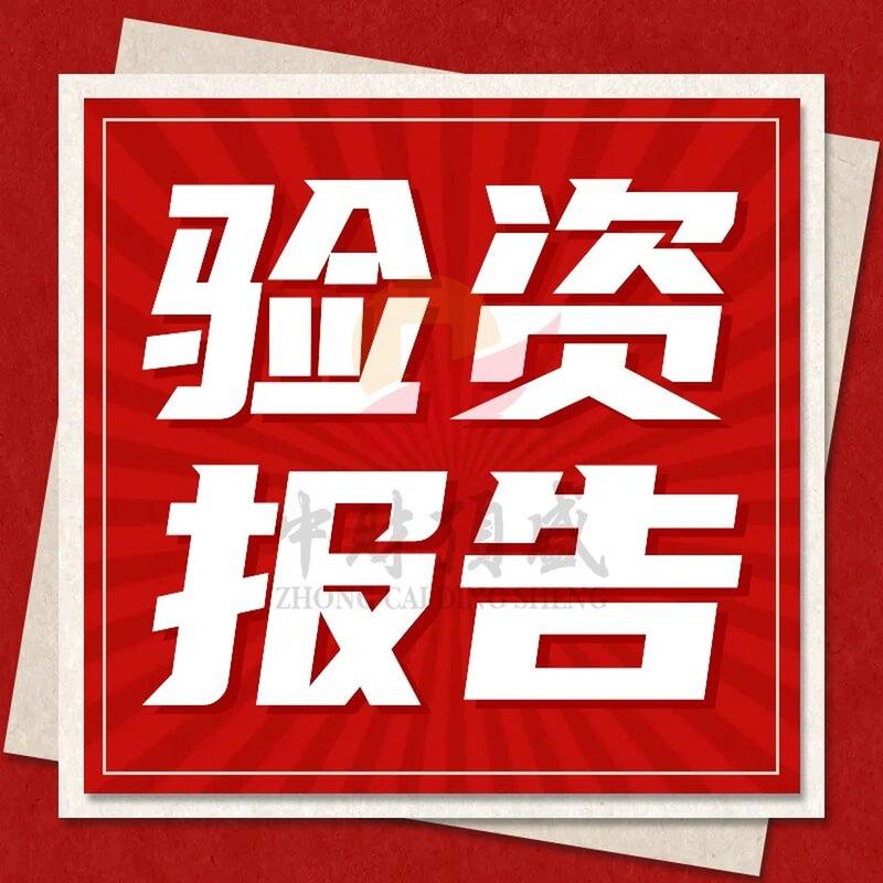验资对企业有多重要?关乎财务状况与合作,还能防风险(图2) 验资对企业有多重要?关乎财务状况与合作,还能防风险(图2)