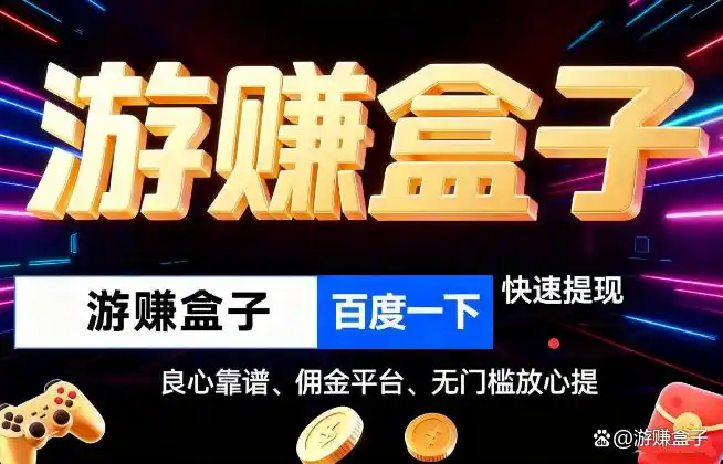 玩游戏赚钱平台大揭秘！真实可靠的良心软件都在这儿了