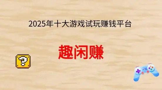 手机兼职新风口：精选十大游戏试玩及陪玩赚钱平台推荐