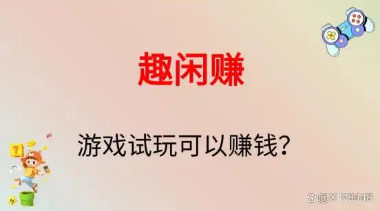手机兼职新风口:精选十大游戏试玩及陪玩赚钱平台推荐(图3) 手机兼职新风口:精选十大游戏试玩及陪玩赚钱平台推荐(图3)