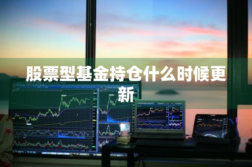 股票基金持仓什么时候更新？