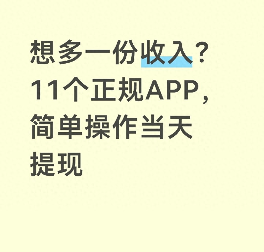 想多份收入？11个正规APP，简单操作当天提现，不踩红线不违