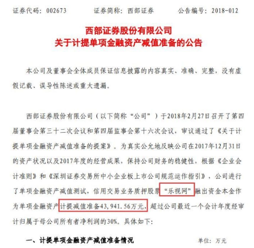 西部证券是今年最倒霉的券商吗？乐视网因违规现被重罚(图3)