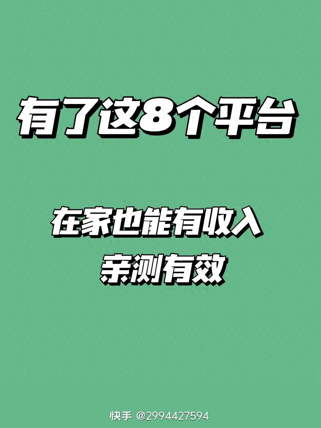 有了这8个平台，在家就能赚钱！零门槛，轻松上手，即使是新手也能赚钱(图2)