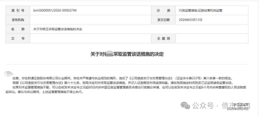 浙江证监局连发罚单,直指券商从业人员执业规范及机构合规问题(图5) 浙江证监局连发罚单,直指券商从业人员执业规范及机构合规问题(图5)