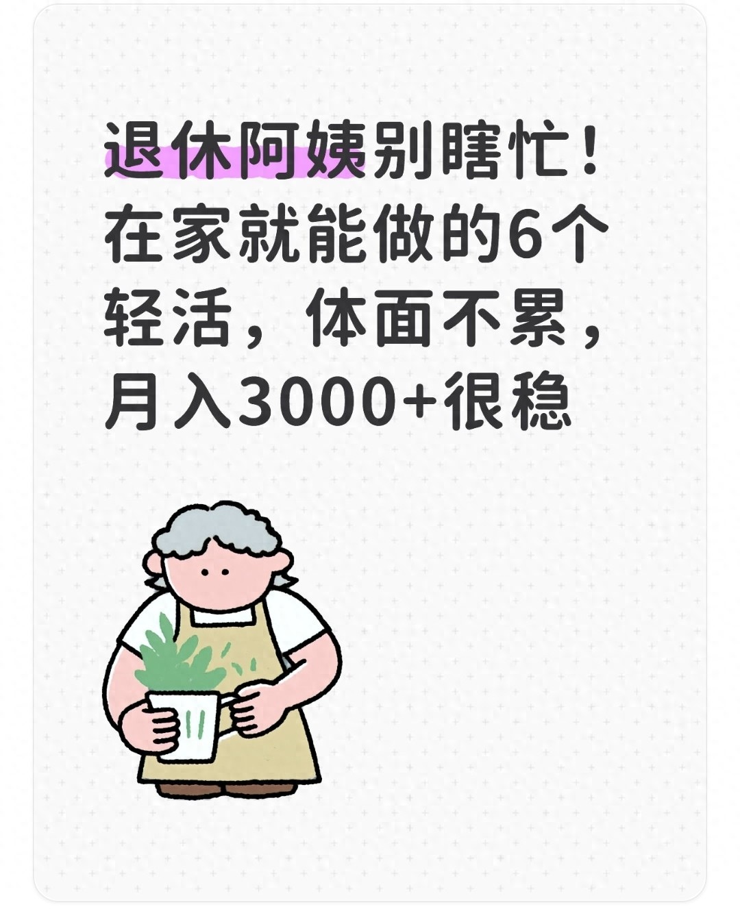 退休阿姨在家做社区团长，每月增收3000+的正规轻活(图1)