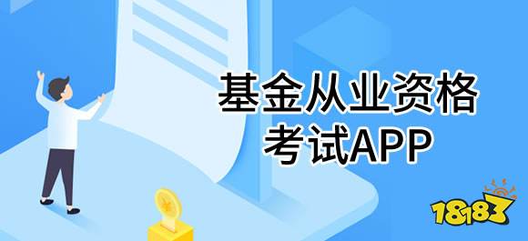 基金从业app哪个好用?5款刷题软件实测推荐(图1) 基金从业app哪个好用?5款刷题软件实测推荐(图1)
