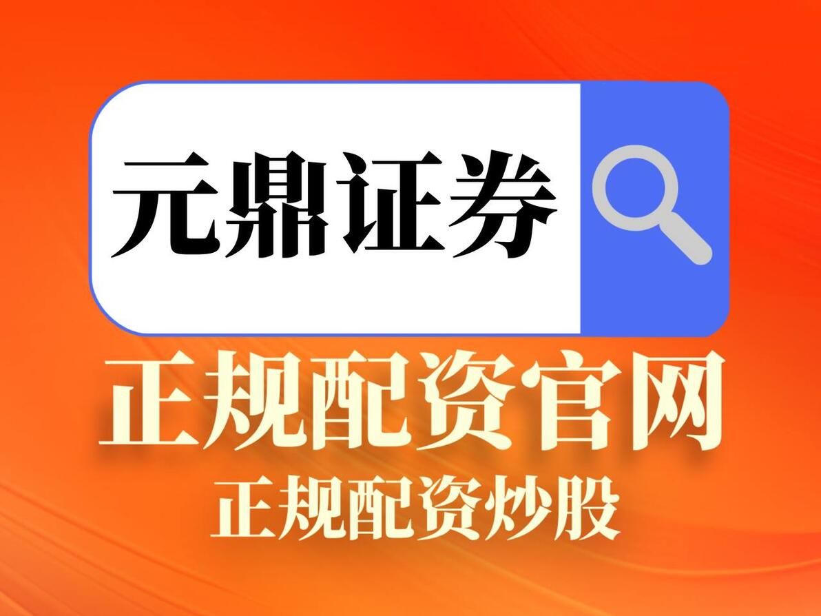 北京十大证券品牌配资业务解析，助您理性参与合规配资(图2)