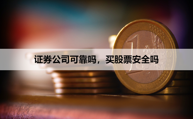 正规券商股票安全可靠，看监管制度就知道(图3)