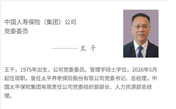 北大高材生王干，从太平体系调入中国人寿获擢升(图2)