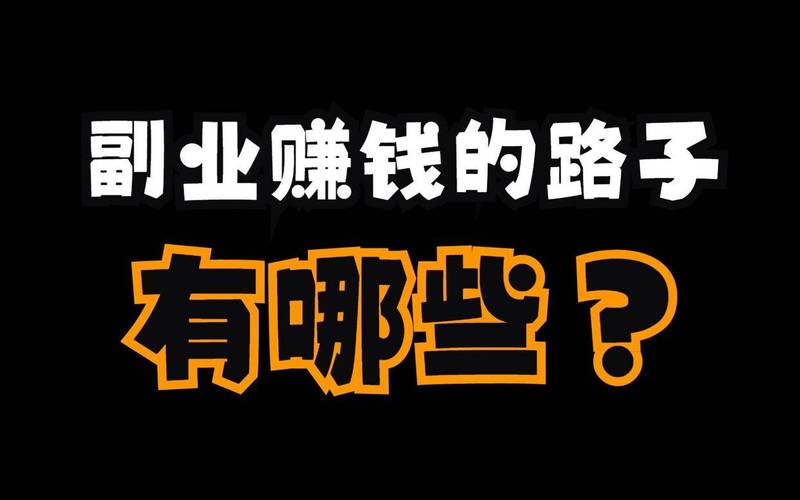 好项目！十个兼职副业比上班赚钱多，创业兼职首选(图2)