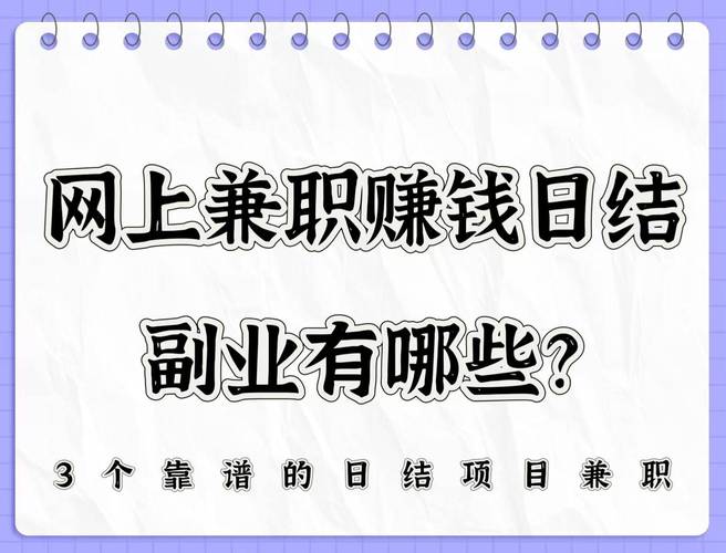 主业不够副业来凑！3个靠谱兼职赚钱好项目，当天结算(图3)