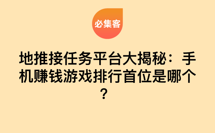 什么手机游戏能赚钱？地推平台第一名揭秘(图1)